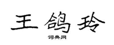 袁強王鴿玲楷書個性簽名怎么寫