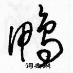 駱恆光寫的硬筆草書鴨