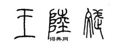 陳墨王陸斌篆書個性簽名怎么寫