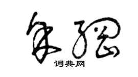 曾慶福余綱草書個性簽名怎么寫