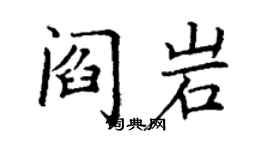 丁謙閻岩楷書個性簽名怎么寫