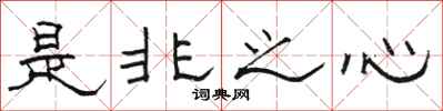 駱恆光是非之心隸書怎么寫