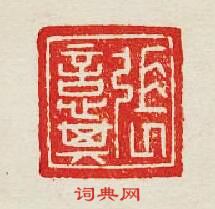 “張意其”篆刻印章