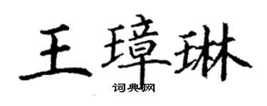 丁謙王璋琳楷書個性簽名怎么寫