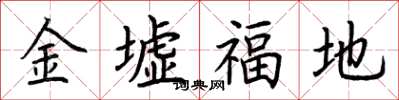 荊霄鵬金墟福地楷書怎么寫
