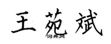 何伯昌王苑斌楷書個性簽名怎么寫