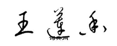 梁錦英王蓮香草書個性簽名怎么寫