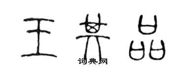 陳聲遠王其品篆書個性簽名怎么寫