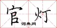 田英章官燈楷書怎么寫
