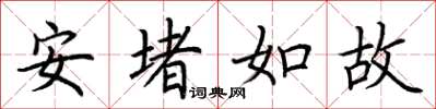 荊霄鵬安堵如故楷書怎么寫