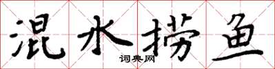 周炳元混水撈魚楷書怎么寫