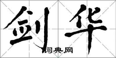 翁闓運劍華楷書怎么寫