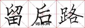 駱恆光留後路楷書怎么寫