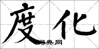 翁闓運度化楷書怎么寫