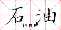 黃華生石油楷書怎么寫