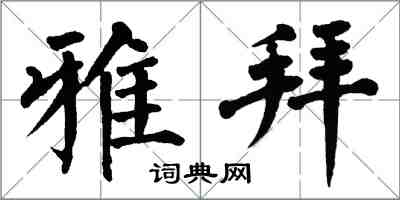 翁闓運雅拜楷書怎么寫