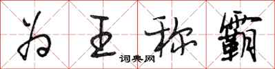 段相林為王稱霸行書怎么寫