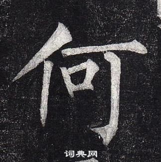 柳公權玄秘塔碑中何的寫法