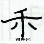 俞建華寫的硬筆隸書禾