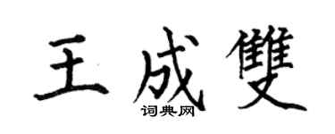 何伯昌王成雙楷書個性簽名怎么寫