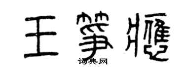 曾慶福王箏應篆書個性簽名怎么寫