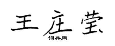袁強王莊瑩楷書個性簽名怎么寫