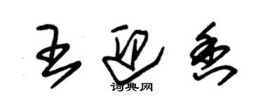 朱錫榮王迎香草書個性簽名怎么寫