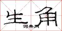 范連陞生角隸書怎么寫