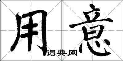 翁闓運用意楷書怎么寫