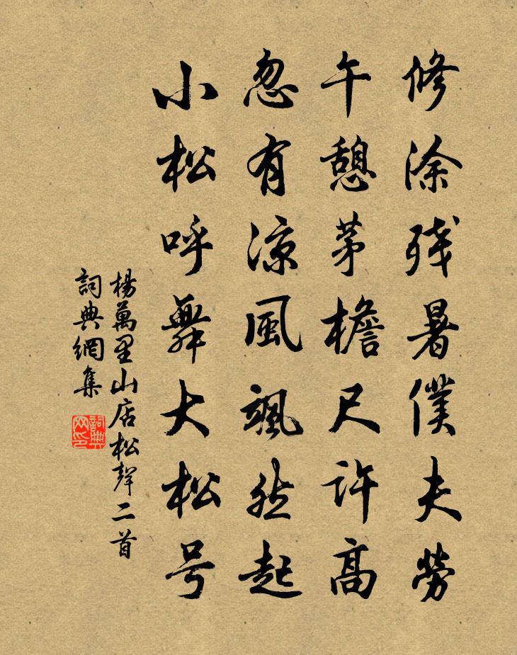 楊萬里山店松聲二首書法作品欣賞