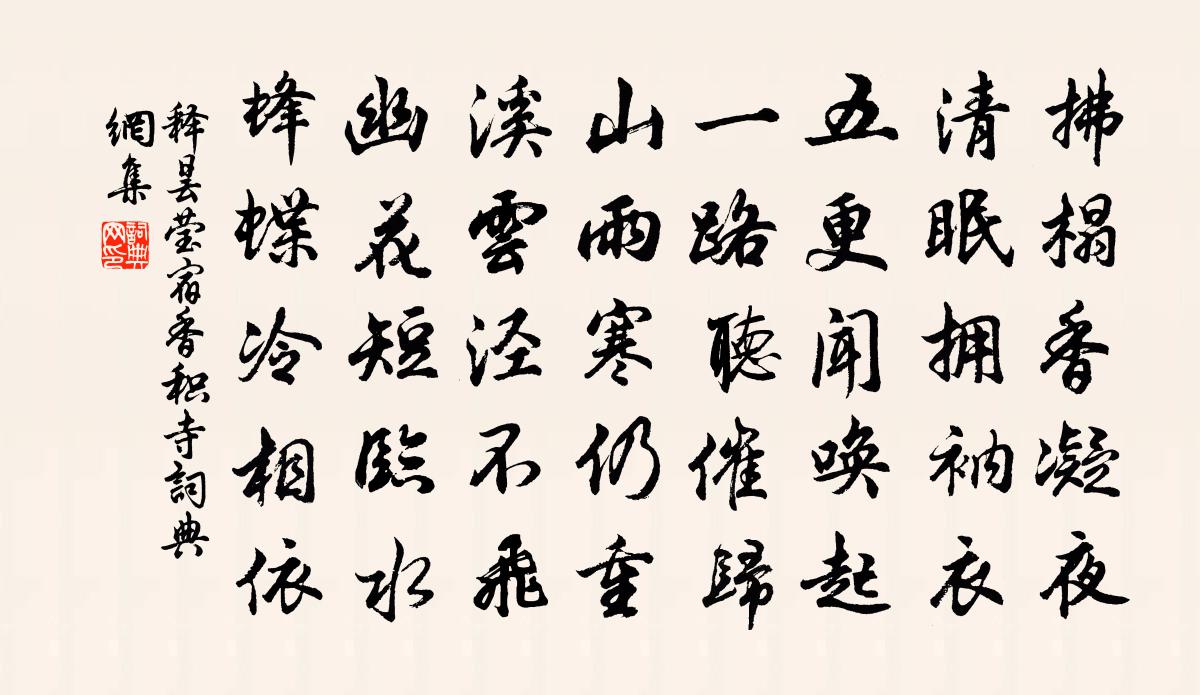 釋曇瑩宿香積寺書法作品欣賞