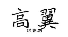 袁強高翼楷書個性簽名怎么寫