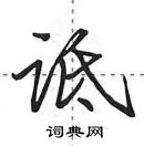 田英章寫的硬筆行書詆