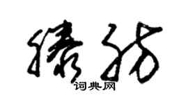 朱錫榮滕肪草書個性簽名怎么寫