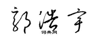 梁錦英郭浩宇草書個性簽名怎么寫