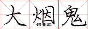 龐中華大菸鬼楷書怎么寫