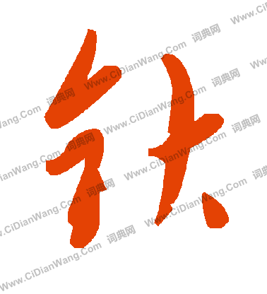 盦篆書書法_盦字書法_篆書字典