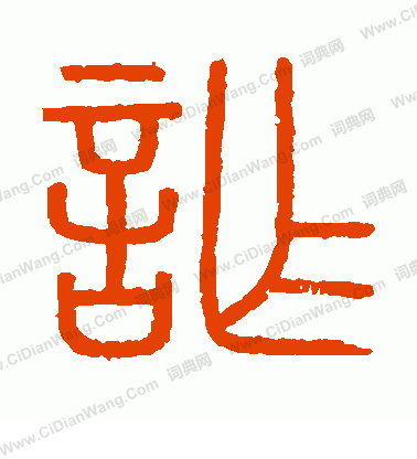 會稽刻石寫的詐