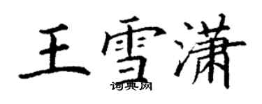 丁謙王雪瀟楷書個性簽名怎么寫