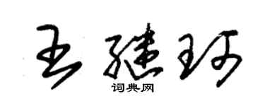 朱錫榮王繼珂草書個性簽名怎么寫