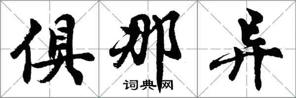 胡問遂俱那異行書怎么寫