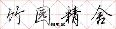 田英章竹園精舍行書怎么寫