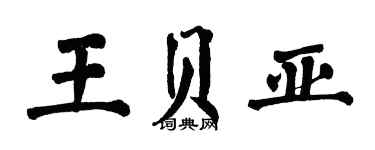 翁闓運王貝亞楷書個性簽名怎么寫