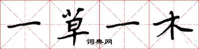 周炳元一草一木楷書怎么寫
