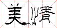 柯春海美情隸書怎么寫