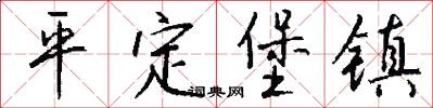 平定堡鎮怎么寫好看