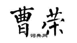 翁闓運曹榮楷書個性簽名怎么寫