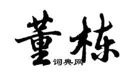 胡問遂董棟行書個性簽名怎么寫