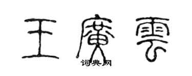 陳聲遠王廣雲篆書個性簽名怎么寫