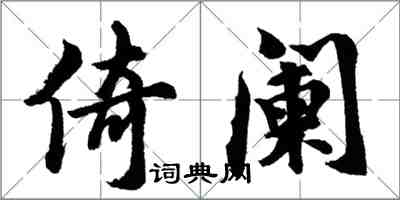 胡問遂倚闌行書怎么寫